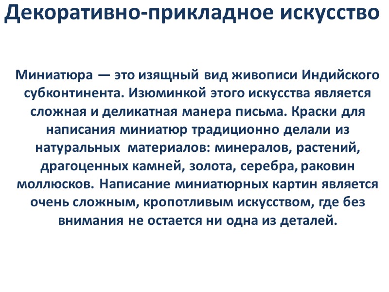Декоративно-прикладное искусство Миниатюра — это изящный вид живописи Индийского субконтинента. Изюминкой этого искусства является
